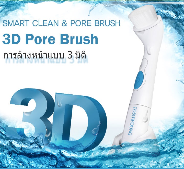 นวัตกรรมใหม่แห่งการล้างหน้าด้วยแปรงล้างหน้าแบบ 3 มิติ 3D Smart Clean Pore Brush