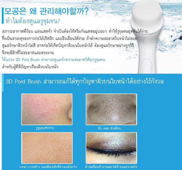นวัตกรรมใหม่แห่งการล้างหน้าด้วยแปรงล้างหน้าแบบ 3 มิติ 3D Smart Clean Pore Brush