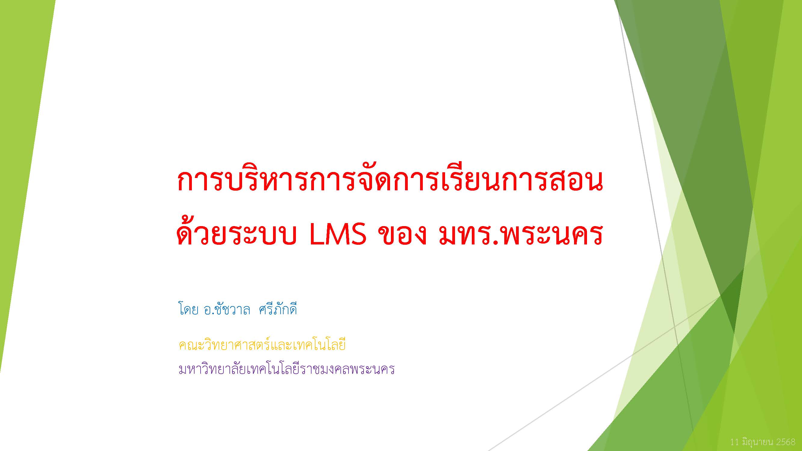 ระบบ Rms การบริหารการจัดการเรียนการสอนด้วยระบบ LMS มทร.พระนคร