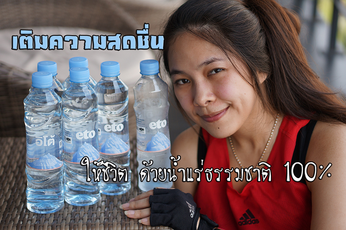 น้ำแร่อิโต้ (ETO) น้ำแร่จากธรรมชาติ 100 ในราคาสบายกระเป๋า