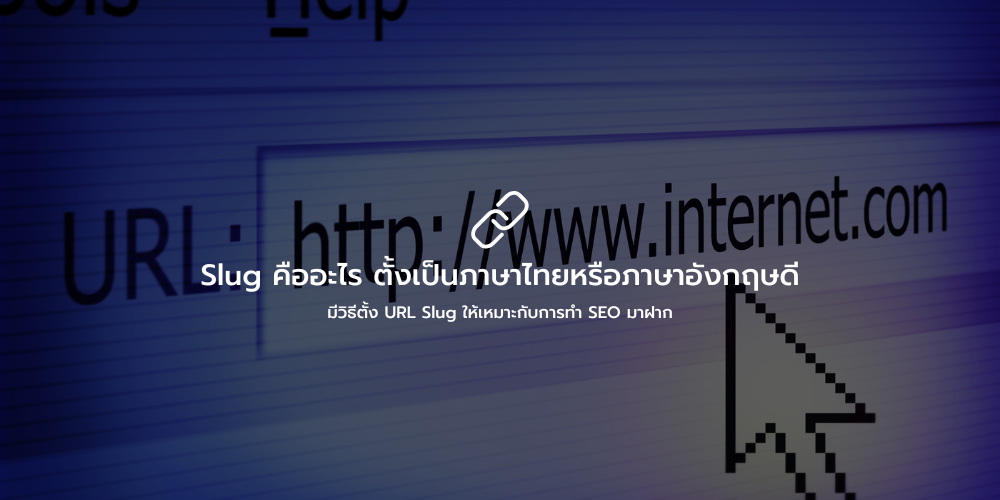 Slug คืออะไร ตั้งเป็นภาษาไทยหรือภาษาอังกฤษดี มีวิธีตั้ง URL Slug ให้ ...