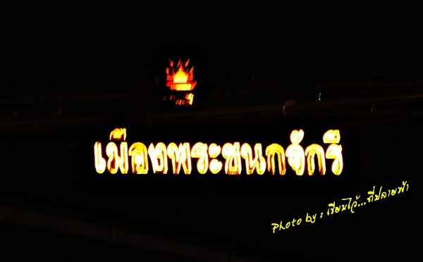 บ้านเกิด...เมืองนอน บ้านเกิด...เมืองนอน