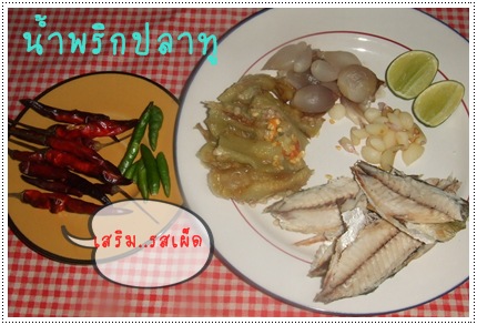 น้ำพริกปลาทู น้ำพริกปลาทู