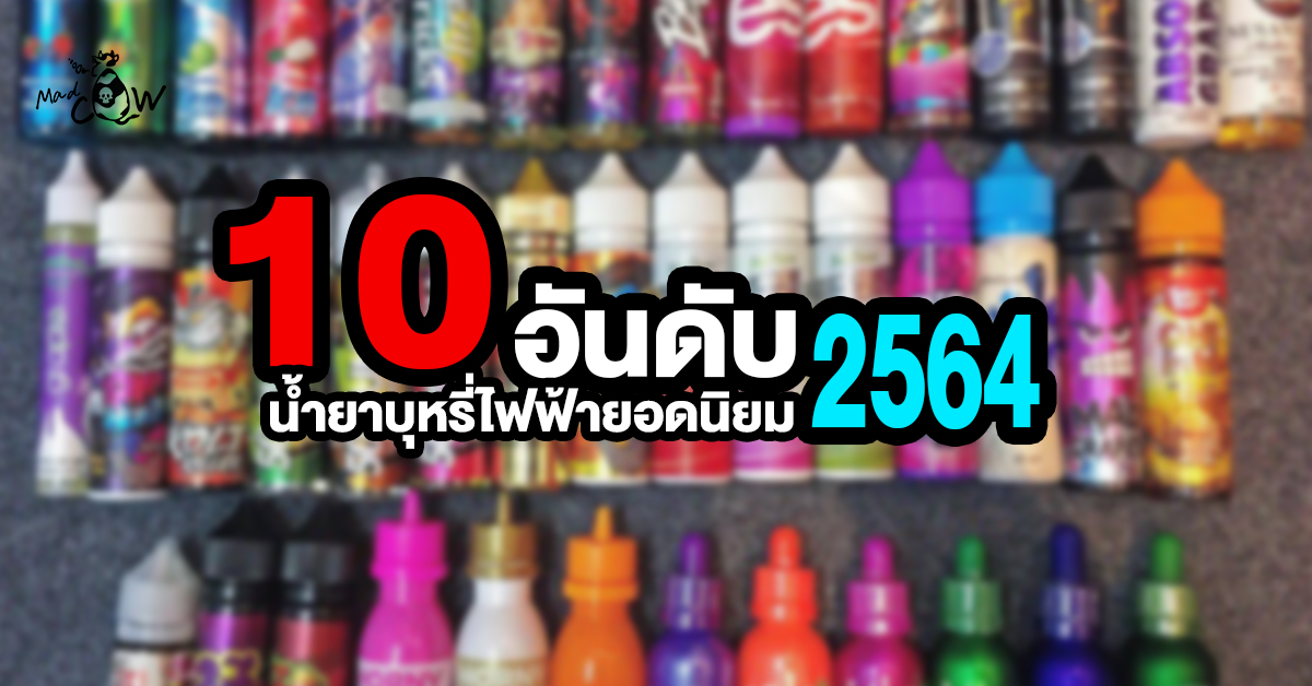 น้ำยาบุหรี่ไฟฟ้า ยอดนิยม