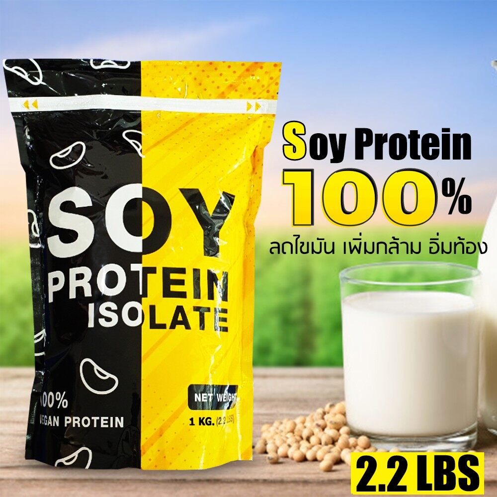 Soy Protein ยี่ห้อไหนดี โปรตีนถั่วเหลือง รีวิวจากผู้ใช้ ยอดนิยม โปรตีนจากพืช