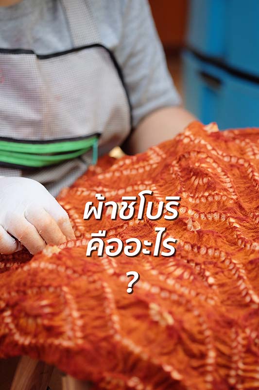 ผ้าชิโบริ shibori คืออะไร