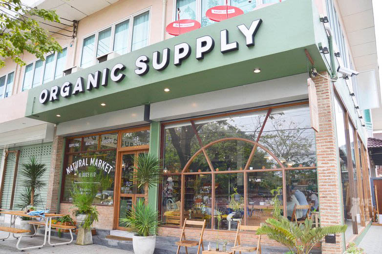 ORGANIC SUPPLY ถนนนาคนิวาส