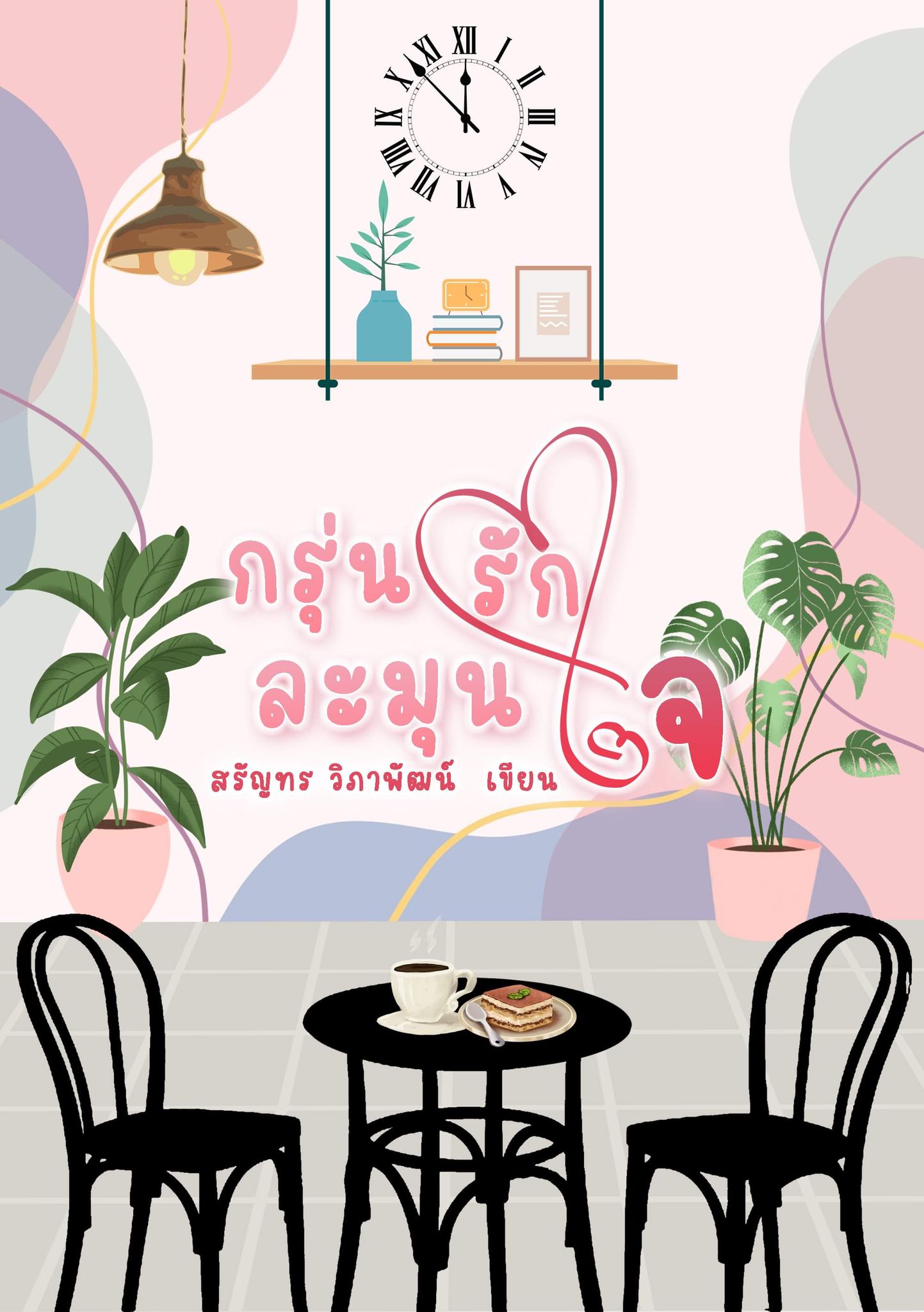 รีวิวนิยาย : กรุ่นรักละมุนใจ รีวิวนิยาย : กรุ่นรักละมุนใจ