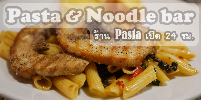 Pasta & Noodle bar ҹʵ 24 . The Street Ѫ  ▶ Misasaki