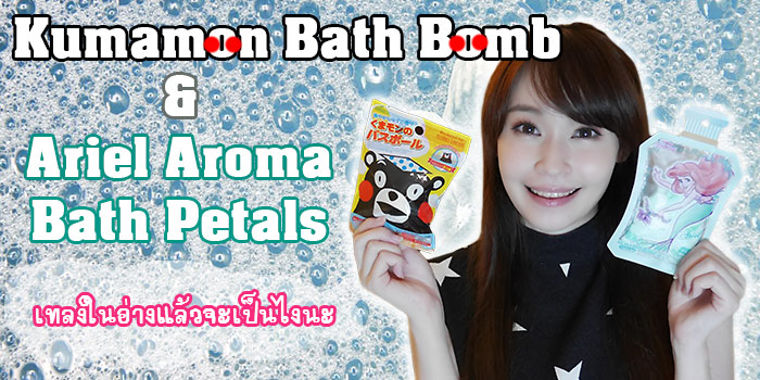 Kumamon Bath Bomb & Ariel Aroma Bath Petals ͧ蹨ҡ Daiso ♡ Misasaki in Wonderland 