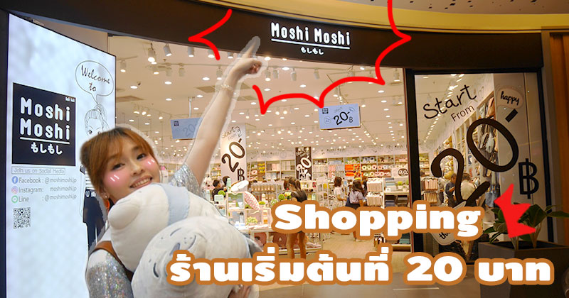 รีวิวร้าน Moshimoshi MAYA เชียงใหม่