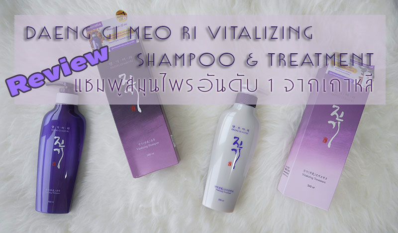 review DAENG GI MEO RI VITALIZING SHAMPOO & TREATMENT