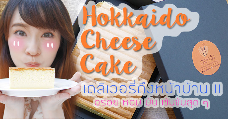 Hokkaido Cheese Cake 