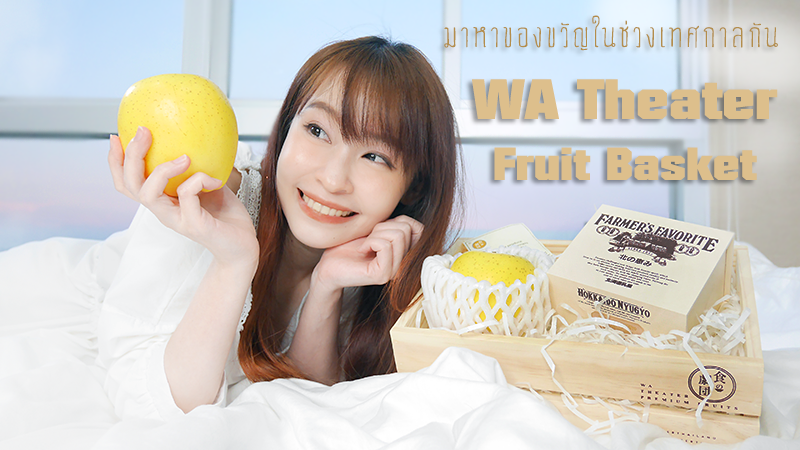 ¢ͧѭ Ѻ˭  WA Theater Fruit Basket 蹾