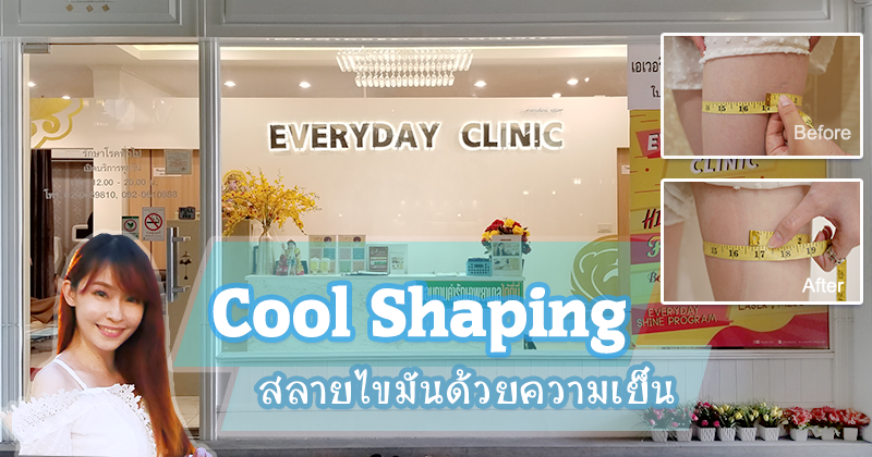 รีวิว Cool Shaping สลายไขมันด้วยความเย็น Everyday Clinic