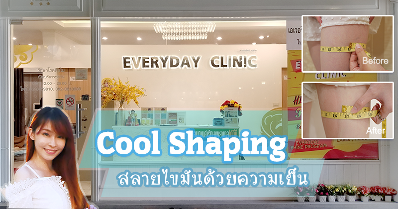  Cool Shaping ѹ¤ Everyday Clinic