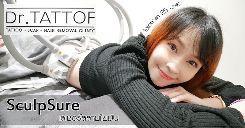  SculpSure ѹ ŴѴǹ Dr.Tattof