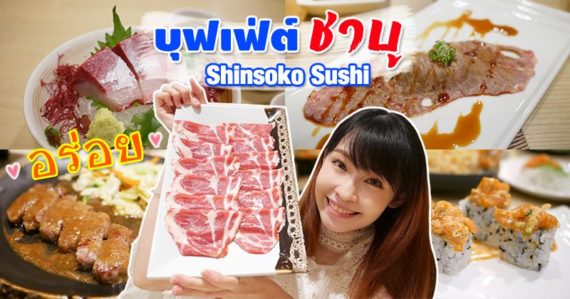  ҹ Shinsoko Sushi
