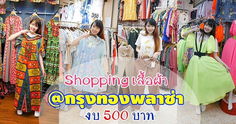 Bloggang.com : Tisiny - Shopping \u0e40\u0e2a\u0e37\u0e49\u0e2d\u0e1c\u0e49\u0e32\u0e41\u0e1f\u0e0a\u0e31\u0e48\u0e19\u0e17\u0e38\u0e01\u0e23\u0e32\u0e04\u0e32\u0e14\u0e35\u0e2a\u0e38\u0e14 \u0e46 \u0e17\u0e35\u0e48\u0e01\u0e23\u0e38\u0e07\u0e17\u0e2d\u0e07\u0e1e\u0e25\u0e32\u0e0b\u0e48\u0e32 \u0e1b\u0e23\u0e30\u0e15\u0e39\u0e19\u0e49\u0e33