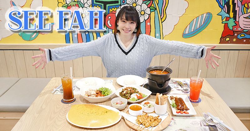 ร้านอาหารสีฟ้า SEE FAH สาขา Central World