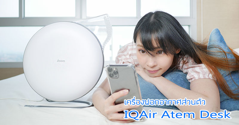  IQAir Atem Desk ͧ͡ҡȾ