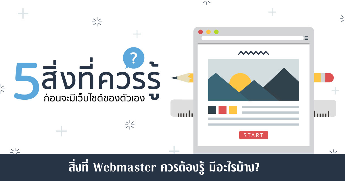 5 สิ่งที่ Webmaster ควรต้องเรียนรู้