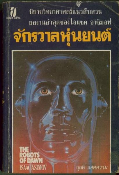 นครอรุณรุ่ง by Isaac Asimov นครอรุณรุ่ง by Isaac Asimov