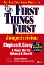 0106. FIRST THINGS FIRST : 1 ใน 109 หนังสือควรอ่าน จาก นายกฯ ทักษิณ ชินวัตร