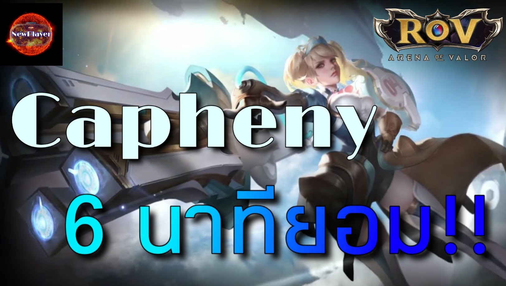 ROV : Capheny ࿹ ˡҷ #rov #capheny  Ի Fullgame : https://youtu.be/oKknceO3_2s  Դŧҹ Youtube Channel : NewPlayer CH  Youtube : https://www.youtube.com/channel/UCq77aA_B1mazPtJqBFPueJQ  Fanpage : https://web.facebook.com/NewPlayerCH  Website : https://newplayerch.wordpress.com/2019/07/17/rov-capheny/  #garena #rov #capheny #5v5 #moba #mobilemoba #game #onlinegame #gamemobile #newplayerch #࿹ # #ԧ #͹ #й #ͧ͡ # #͹Ź #Ͷ   "!" §Դͧѧظ Videl ѧʹ价ͧ Kazell 餹ҧ㹤 ͧҷ״ԴѺᴧ¤ѹ      Capheny ҨҪ蹪ŧҹͧͧ һҴᴧѧŵ    6 ͹ Capheny ѺҨҡ֡¹ Mildar ѺͧͷӧҹʶҺѹ Videl ͡ҡѧӵẺͧ෤ժشç硡ѺҴ ͻٷҧüԵ繨ӹǹҡ㹪ਡ QICW    ˡҧâͧ Videl ˭ش˾ѹ 觡üԵͤҢظҧеͧ仵衮¢ͧ˾ѹ˹ ѹѡա繴зҧҹ״˾ѹ  Caphey Դਡ OICW ͷ ˹ਡͧͧԹ "Shadow Hand" ֧÷ͧ͡ǹ˹觢ͧͧù ¢ͧਡ͡ҧͧѧͺء Mildar ֡й෤աѺִͧѾҡõҧһ繢ͧͧ    ͨԧ繵͹Ͷ١Ѻѧء¾ͧͧ...    ʹҷѧժԵʹ ͤաѹ ͵ͧպ˹͡ҡ·ءҧ¹੾Ԫԧ׹ô A    ѧҡˡء͡ ѵûШӵǷѧҹ ͺ仢ªشẺѺѹ·ء觷Դҡ෤յǹ͹ǡѹж١Ἱê¢ͧͧ ἹͧҺҧԴ ѧҡ¤ѧظ Сѧ˹աѺ Mildar ᴧҡ鹾Ѻ   " ˹ѧ? "Ǽ㹪شᴧҾѺظ ٴ лҡǷҹ˹Ңͧ"աǩѹСµͧͧظ!"  Capheny оٴ¤ҭ 㨢ͧ͡Ѻç᷺Դ͡ "ѹҵ" Veres ٴ鹾Ѻ "ѹҡ˹Ҥ觷ѹö"   "?" Ӿٴͧ Veres  Capheny ˹ѡ ͤ͹ҧ Veres 繤ͧͧ "ͫҩѹԴ˹ͷظǡ 繡õͺ᷹ѹѧ...㹵͹й  ˹ͨ⪤Ẻ" Veres ٴѹԹ״    Capheny شŧ觡Ѻ鹴¤ ѧԹ价ͧͧͧ Ф· Veras ͧè ͹ͤԴҧҵͧѺ Mildar ѧ¡Һҹ Ѻšʧҧ״֧