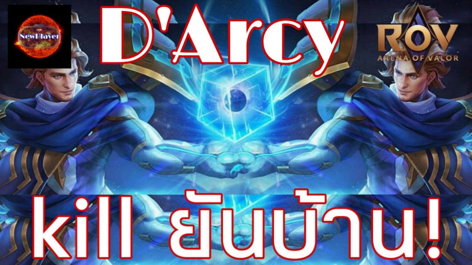 ROV : D'Arcy  kill ѹҹ