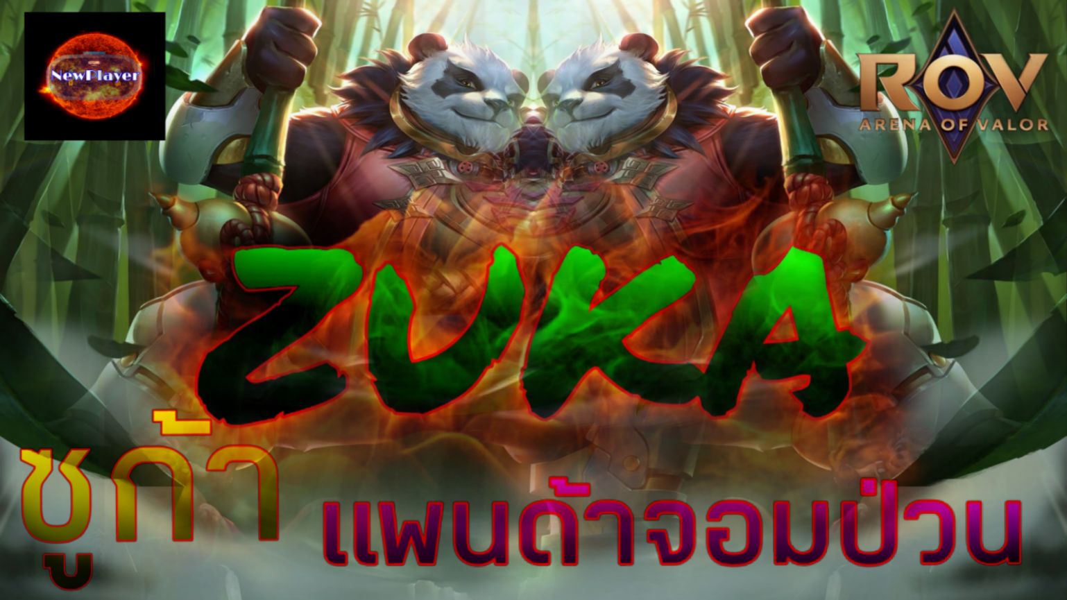 ROV : Zuka ซูก้า แพนด้าน้อยจอมป่วน