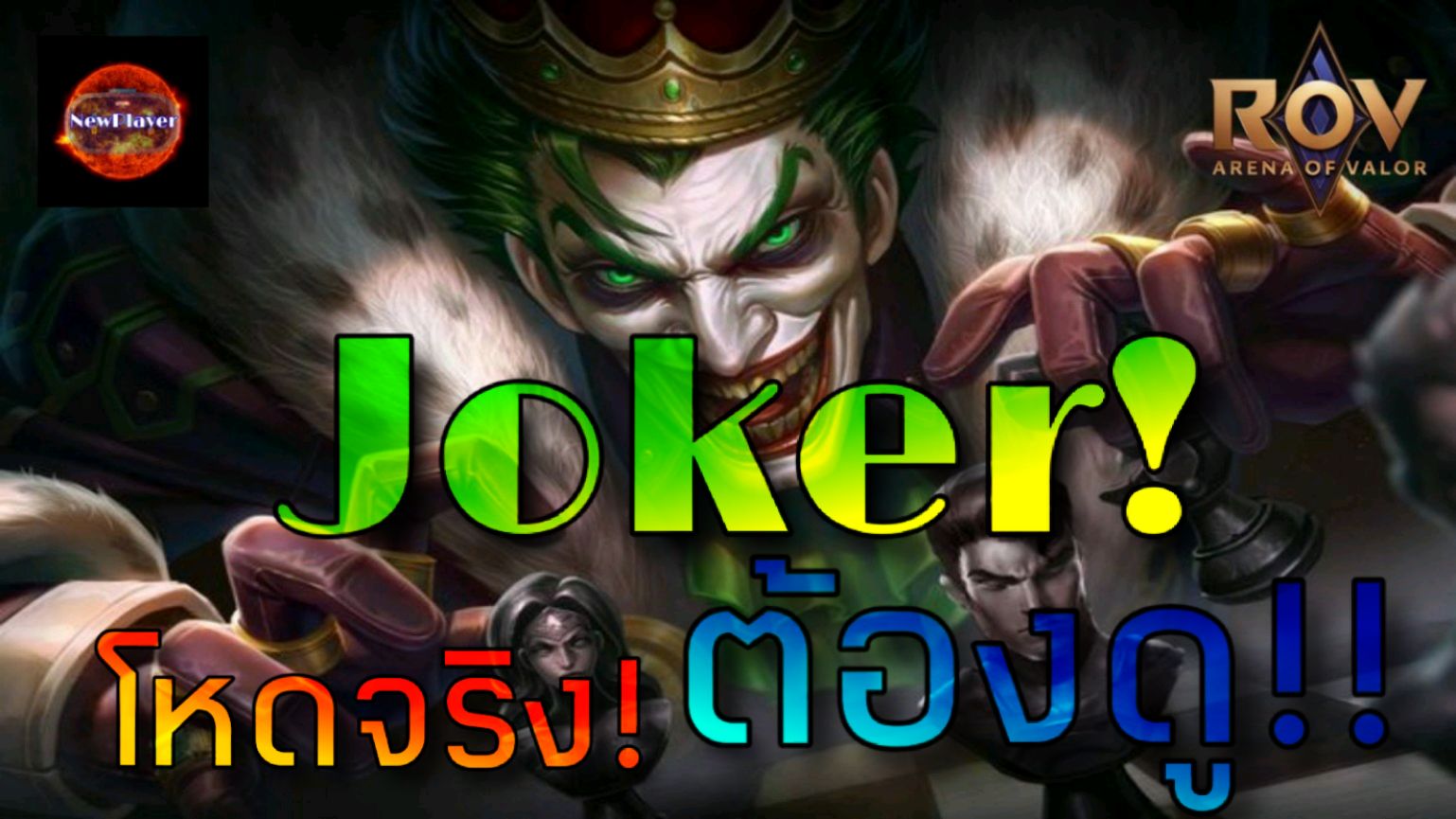 ROV : Joker  ˴ԧ!!