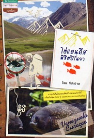 ไต่แอนดีสพิชิตปิรันยา