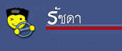 รัชดา@พันทิป.คอม