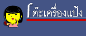 โต๊ะเครื่องแป้ง@พันทิป.คอม