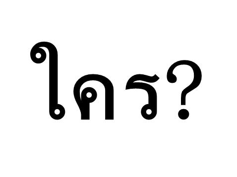 ใคร? ใคร?