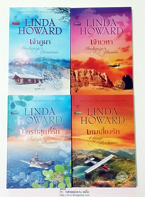 ชุดแมคเคนซี่ Linda Howard เขียน