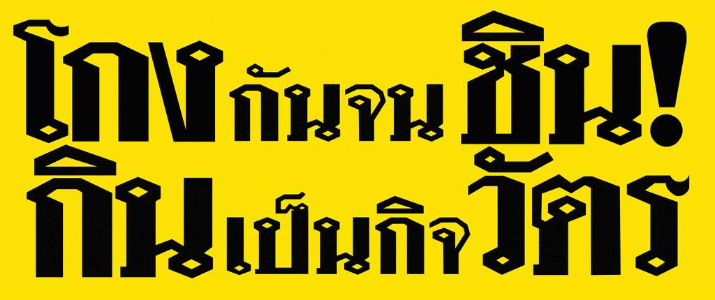 โกงกันจนชิน กินเป็นกิจวัตร