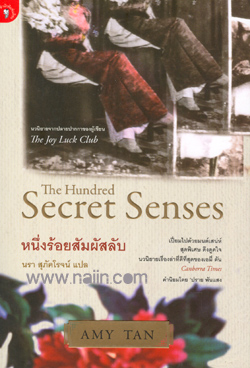 the hundred secret senses review the hundred secret senses review