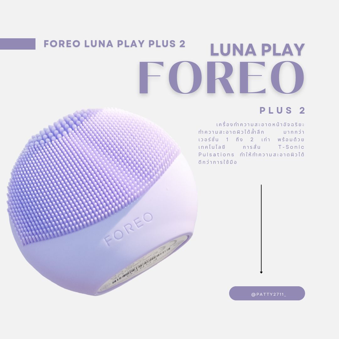 FOREO LUNA PLAY PLUS 2ไอเทมไม่ลับฉบับคนรักผิวหน้า