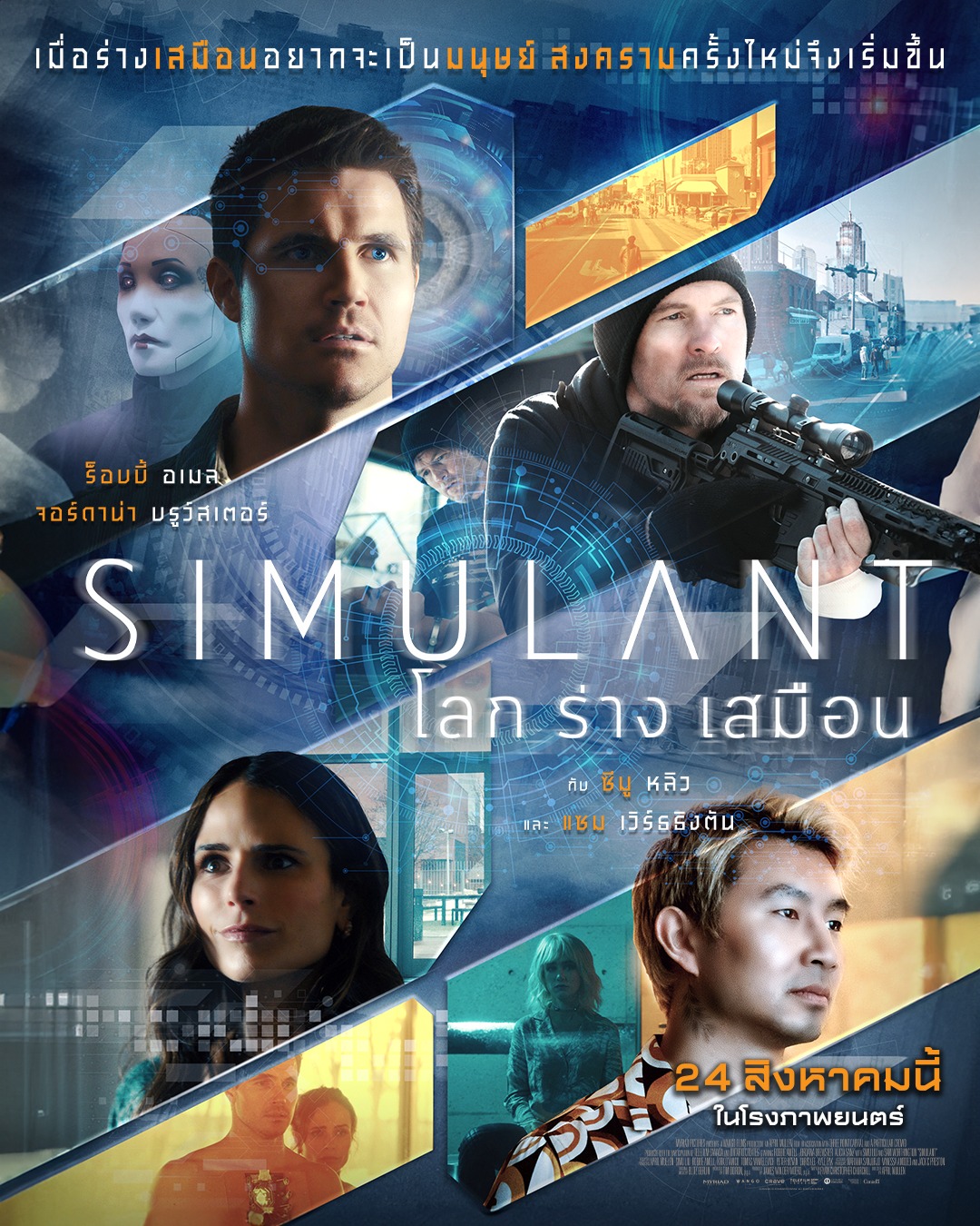 mpictures,SIMULANTšҧ͹,SIMULANT,šҧ͹,ͧͧ, , ͺ , ҹ ,  츸ԧѹ,Robbie Amell, Jordana Brewster, Simu Liu, Sam Worthington