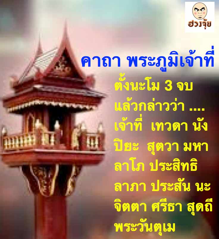 คาถาพระภูมิเจ้าที่ คาถาพระภูมิเจ้าที่
