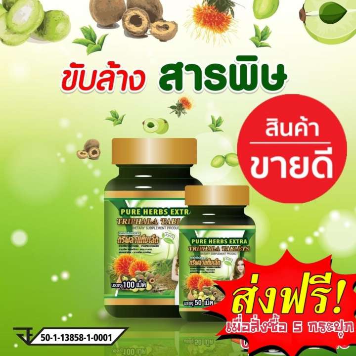 Detox Triphala Extra ตรีผลา สมุนไพร ดีท็อกซ์ ลำไส้ ล้างสารพิษ 50 เม็ด (มาตรฐานส่งออก) สมุนไพรไทยแท้ แก้ท้องผูก ถ่ายง่าย ไม่ปวดบิด พุงยุบ ลดหน้าท้อง แก้ริดสีดวง ลดพุง ดีท้อก รีดไขมัน ลดอาการ กรดไหลย้อน ไม่ผสม ยาถ่าย ดีท๊อก ดีทอก ดีท๊อค ดีทอค ดีท๊อก ดีท็อก