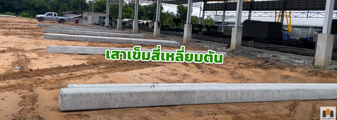 เสาเข็มสี่เหลี่ยมตัน