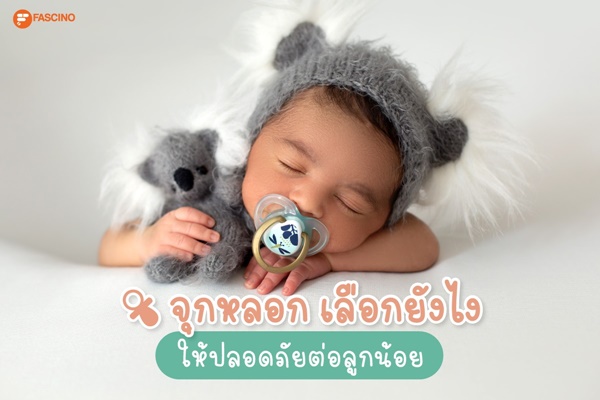 วิธีเลือกจุกหลอก