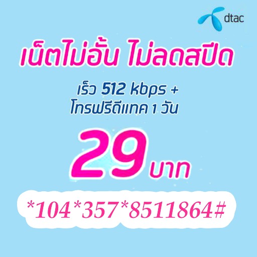 BlogGang.com : : สมาชิกหมายเลข 3446838 : โปรเน็ตดีแทค 29 ...