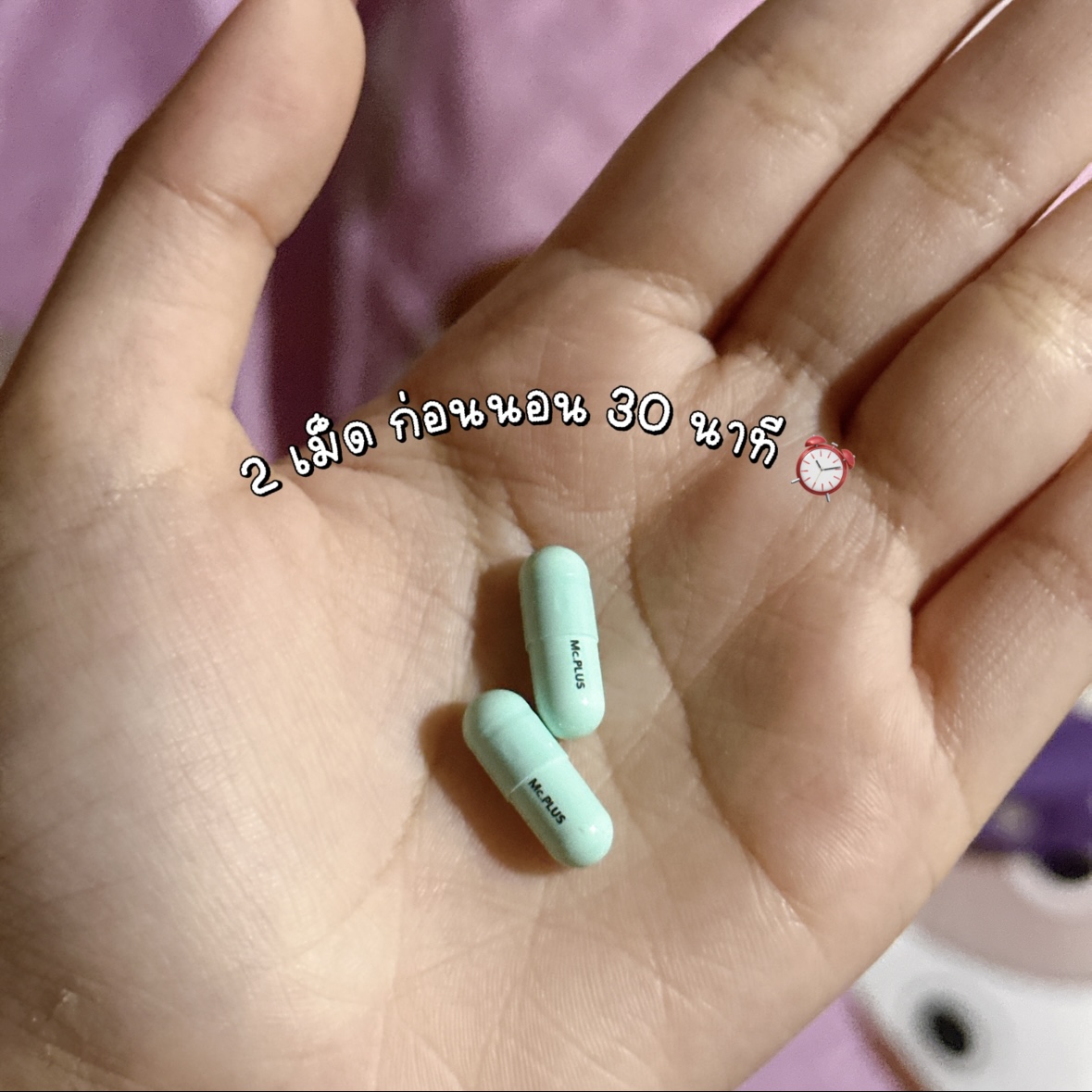 กลางคืนพักสมอง มาลองซัก 2 เม็ด