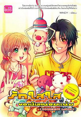 รักใสใสของยัยหน่อมแน้ม Innocent Love