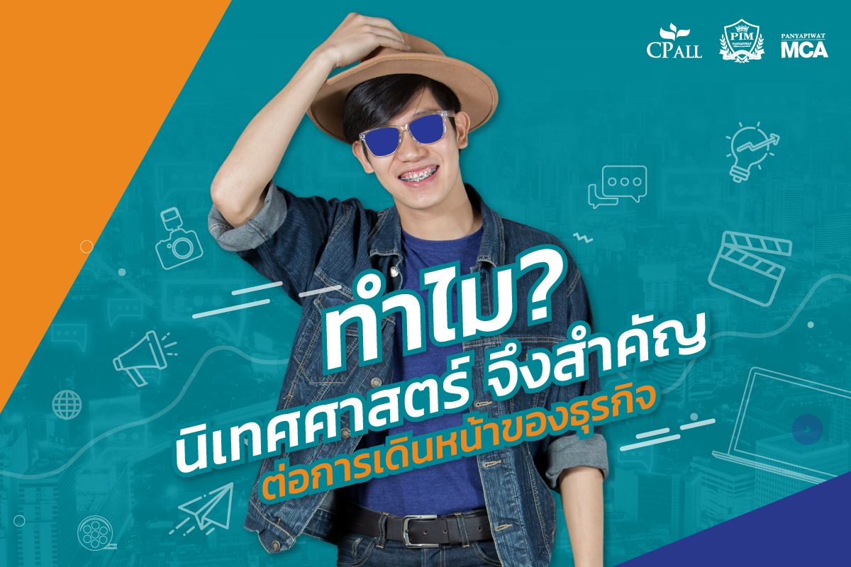 ป.โท นิเทศศาสตร์ สำคัญอย่างไร?