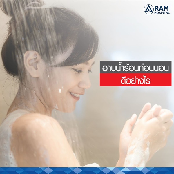 อาบน้ำร้อนก่อนนอนดีอย่างไร? อาบน้ำร้อนก่อนนอนดีอย่างไร?